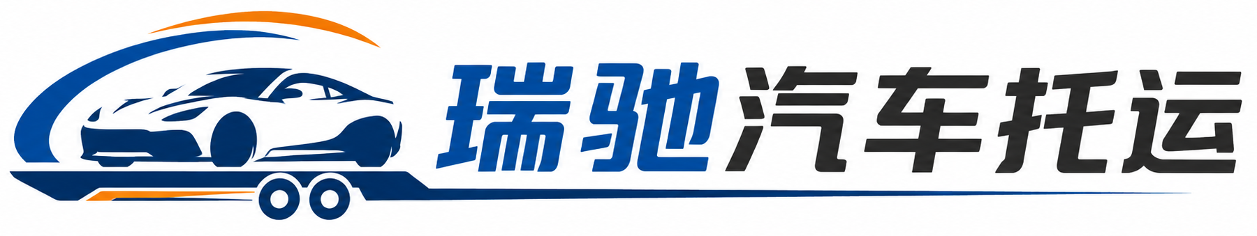 黄石港区瑞驰｜汽车托运_轿车托运_私家车异地运车_新能源车辆托运